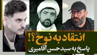 انتقاد به حضرت نوح؟ پاسخ به اظهارات آقامیری