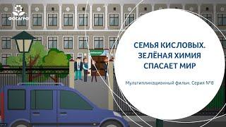 Семья Кисловых.  Зеленая химия спасает мир! Мультфильм, серия 8