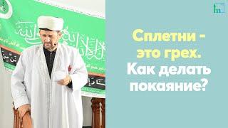 Сплетни - это грех. Как делать покаяние?