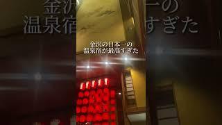 ＼あの日本一の温泉宿が最高すぎた／ずっと行きたかった超老舗旅館が最高だった‍ #加賀屋石川県七尾市和倉町ヨ部80番地#記念日ホテル #ご褒美ホテル #ラグジュアリーホテル #温泉旅館