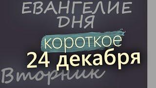 24 декабря, Вторник. Евангелие дня 2024 короткое! Рождественский пост