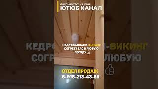 Кедровая баня-викинг! Мы создаём бани в которых хочется жить-и не париться!