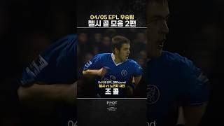 04/05 EPL 우승팀 ‘첼시’ 골 모음zip 2편