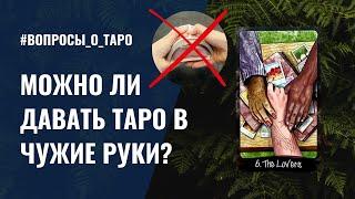 Когда МОЖНО ДАВАТЬ Таро ДРУГИМ людям? / ответы на вопросы подписчиков / ОБУЧЕНИЕ ТАРО БЕСПЛАТНО 