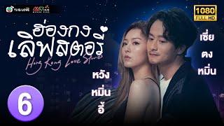 TVB หนังโรแมนติก ดราม่า|ฮ่องกงเลิฟสตอรี่   [พากย์ไทย]EP.6 |หลอเทียนหยี่|TVBLoveSeries|HD