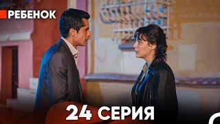 Ребенок Cериал 24 Серия (Русский Дубляж)