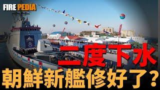 朝鮮新艦二度下水，艦艇是否已修好？氣球增加浮力，砍頭扶正，朝鮮推出拼好艦！薑健號，崔賢級二號艦下水，能否執行作戰任務？| 朝鮮 | 今日沉 | 清津造船廠 | 崔賢號 | 火力君 |