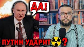 УДАРИТ ЛИ ПУТИН?