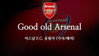 [한글 가사] 아스날 응원가 Good old Arsenal 굿 올드 아스날