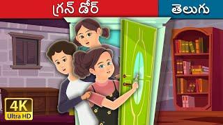 గ్రన్ డోర్ | Green Door in Telugu | Telugu Fairy Tales