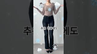 겨울에도 포기 못해!! 융기모 청바지 추천️ #겨울바지 #겨울청바지 #부츠컷청바지 #데일리룩 #데이트룩추천 #럽온
