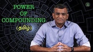 Power of Compounding (தமிழ்)