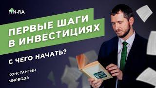 Как начать инвестировать с нуля. Первые шаги в инвестициях 2021 // Константин Мирвода