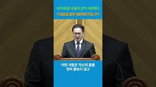 (6) 네 이웃을 네 몸과 같이 사랑하라. 이 말씀을 오해하지 말라