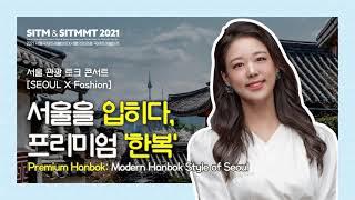 [SITM&SITMMT 2021] Seoul Tourism Talk Concert ( SEOUL X Fashion )