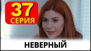 Неверный турецкий сериал на русском 37 серия.  Анонс и Дата выхода.