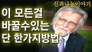 신과나눈 이야기 1-7 평생 가난할 팔자냐고 묻자, 신은 딱 한가지 방법이 있다고 말한다 │ 책읽어주는여자