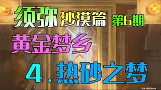 【原神须弥沙漠6】黄金梦乡 其四《热砂之梦》完结攻略