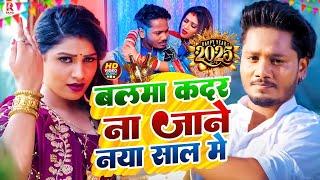 #Video | बलमा कदर ना जाने नया साल गीत 2025 | #Dhananjay Dhadkan | Balma Kadar Na Jane | Dj Song