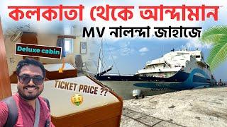 জাহাজে Kolkata থেকে Andaman | 5 Days in SHIP DELUXE Cabin | মাত্র 1400 টাকায়? Booking Details