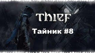 Thief 4: Тайник #8