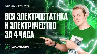 Вся электростатика и электричество за 3 часа | Качественные задачи №21+теория для ЕГЭ 2024 по физике