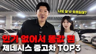 현시점 인기 없어서 똥값 된 제네시스 중고차 TOP3!