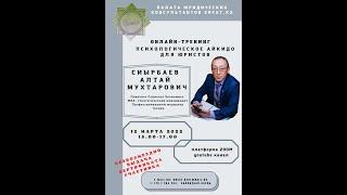 Тренинг "Психологическое айкидо для юристов"