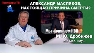 Александр Масляков, настоящая причина смерти?