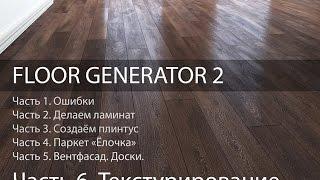 Текстурирование Ламината Multitexture. Ч. 6 из 6. Уроки 3d Max. Модификатор FloorGenerator