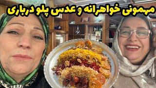 مهمونی خواهرانه ، طرز تهیه عدس پلو درباری ، ولاگ آشپزی و روزمرگی ️