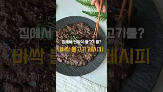 집에서 언양식 불고기 류수영 바싹불고기 만드는법