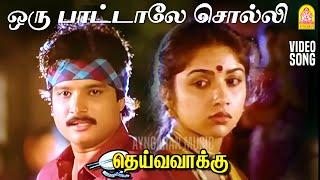 Oru Paatale Solli - HD Video Song | ஒரு பாட்டாலே சொல்லி | Deiva Vaakku | Karthik | Ilaiyaraaja | SPB