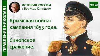 Синопское сражение. Ход Крымской войны в 1853 году / лектор - Борис Кипнис / №128