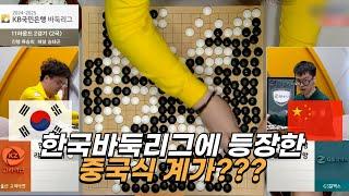 한국바둑리그에서 중국식 계가?? #KB리그 #계가