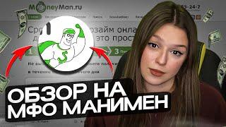  САМАЯ НАДЁЖНАЯ МФО - БЫСТРЫЙ и ВЫГОДНЫЙ Займ в 2023 | МФО MoneyMan | Манимен Займ