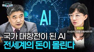 AI 기술의 숨 가쁜 속도전, 전세계의 돈이 몰리는 곳은? (오순영 전 KB국민은행 금융AI센터장) | 곽수종의 경제프리즘