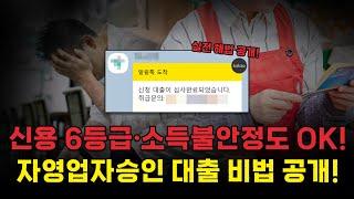 무직자대출 막힌 자영업자 주목! 은행이 숨기는 저신용자대출 비밀 폭로! 신용 6등급이하도 가능한 루트 공개