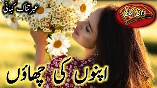 Urdu love and sad stories | Apnon ki Chaaon | By zauq kahani