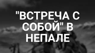 Уникальный авторский тур в Непал, Гималаи 2018 год