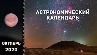 Астрономический календарь: октябрь 2020