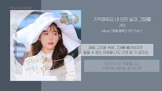 거미 (Gummy) - 기억해줘요 내 모든 날과 그때를 | 가사 | 호텔델루나 OST (Hotel DelLuna OST)