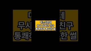 며느리한테 무시 당하던 친구 통쾌하게 복수한 썰