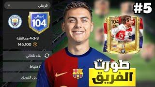 بنيت فريق من الصفر إلى اوفر 105 الجزء الخامس  ! لعبة FC MOBILE