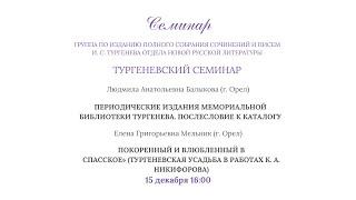 Тургеневский семинар_15.12.2023_16:00