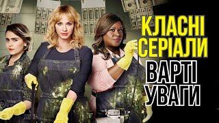 10 класних серіалів вартих уваги. СЕРІАЛИ в українській озвучці. Що подивитись? Комедія, драма.