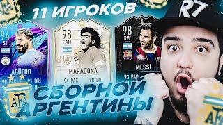 11 ИГРОКОВ СБОРНОЙ АРГЕНТИНЫ В ДРАФТЕ | ФУТ ДРАФТ FIFA 21