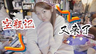 空瓶记又来啦一人一猫十个月能消耗多少东西?48/100 DAYS WITH JESSI