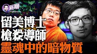 北卡大学教堂山分校的枪声，中国博士生为何下此毒手！ 1991年轰动全美的爱荷华大学「卢刚事件」，小心灵魂中邪恶的暗物质！ 『新闻最嘲点 姜光宇』2023.0831