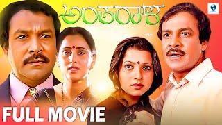 ANTARALA - Kannada Full Movie | Suresh Heblikar | Mamatha Rao | Vee Kannada